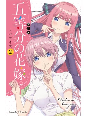 cover image of アニメ　五等分の花嫁　ノベライズ　２